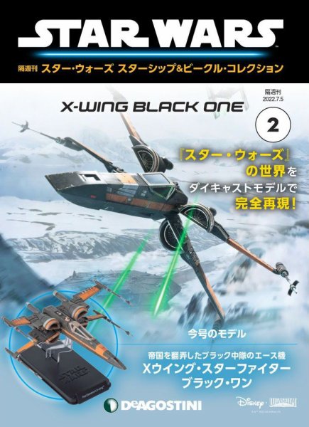 隔週刊 スター・ウォーズスターシップ＆ビークル・コレクション Vol.2 (発売日2022年06月07日) 表紙