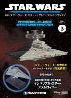 隔週刊 スター・ウォーズスターシップ＆ビークル・コレクション Vol.3 表紙