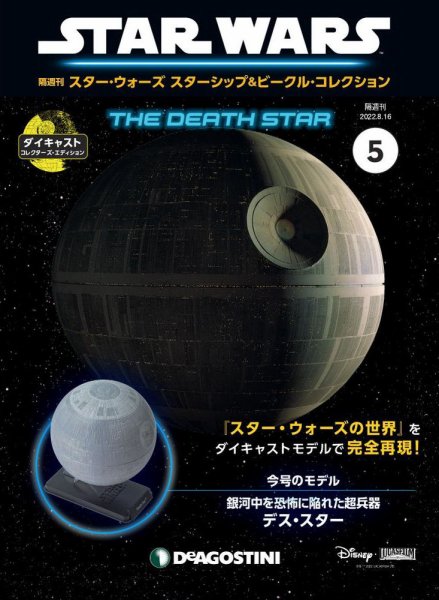 隔週刊 スター・ウォーズスターシップ＆ビークル・コレクション Vol.5 (発売日2022年07月19日) 表紙