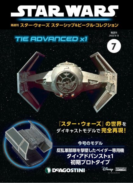 隔週刊 スター・ウォーズスターシップ＆ビークル・コレクション Vol.7 (発売日2022年08月16日) 表紙