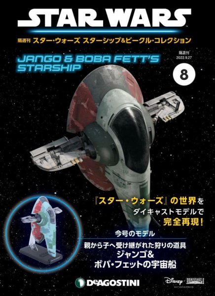 隔週刊 スター・ウォーズスターシップ＆ビークル・コレクション Vol.8 (発売日2022年08月30日) 表紙