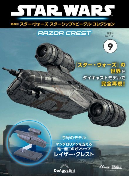 隔週刊 スター・ウォーズスターシップ＆ビークル・コレクション Vol.9 (発売日2022年09月13日) 表紙