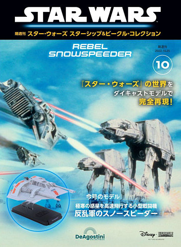 隔週刊 スター・ウォーズスターシップ＆ビークル・コレクション Vol.10 (発売日2022年09月27日) | 雑誌/定期購読の予約はFujisan