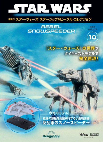 隔週刊 スター・ウォーズスターシップ＆ビークル・コレクション Vol.10 (発売日2022年09月27日) 表紙