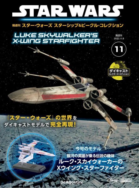隔週刊 スター・ウォーズスターシップ＆ビークル・コレクション Vol.11 (発売日2022年10月11日) 表紙