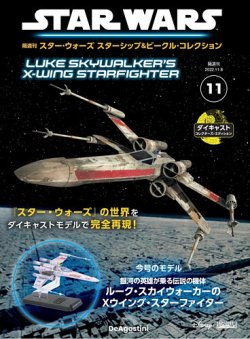 隔週刊 スター・ウォーズスターシップ＆ビークル・コレクション Vol.11