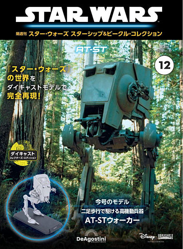 隔週刊 スター・ウォーズスターシップ＆ビークル・コレクション