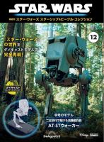 隔週刊 スター・ウォーズスターシップ＆ビークル・コレクション Vol.12 表紙