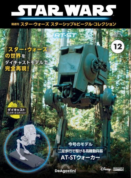 隔週刊 スター・ウォーズスターシップ＆ビークル・コレクション Vol.12 (発売日2022年10月25日) 表紙