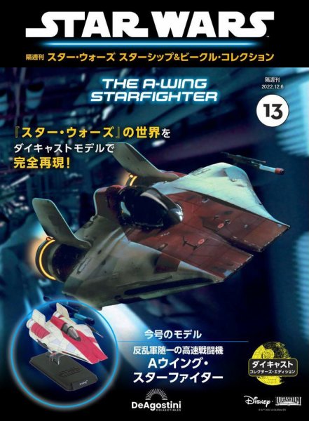 隔週刊 スター・ウォーズスターシップ＆ビークル・コレクション Vol.13 (発売日2022年11月08日) 表紙