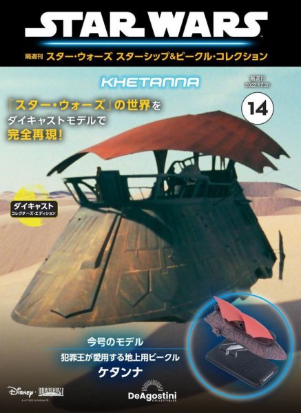 隔週刊 スター・ウォーズスターシップ＆ビークル・コレクション Vol.14 (発売日2022年11月22日) 表紙