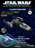 隔週刊 スター・ウォーズスターシップ＆ビークル・コレクション Vol.15 表紙