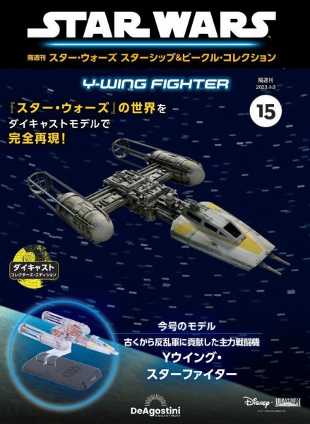 隔週刊 スター・ウォーズスターシップ＆ビークル・コレクション Vol.15 (発売日2022年12月06日) 表紙