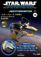隔週刊 スター・ウォーズスターシップ＆ビークル・コレクション Vol.16 表紙
