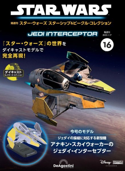 隔週刊 スター・ウォーズスターシップ＆ビークル・コレクション Vol.16 (発売日2022年12月20日) 表紙