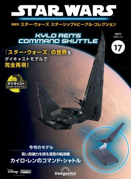 隔週刊 スター・ウォーズスターシップ＆ビークル・コレクション Vol.17 (発売日2023年01月04日) 表紙