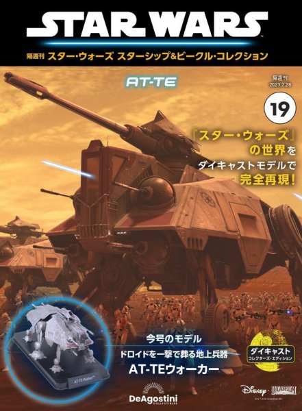 隔週刊 スター・ウォーズスターシップ＆ビークル・コレクション Vol.19 (発売日2023年01月31日) 表紙