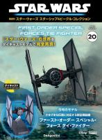 隔週刊 スター・ウォーズスターシップ＆ビークル・コレクション Vol.20 表紙