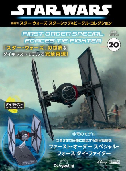 隔週刊 スター・ウォーズスターシップ＆ビークル・コレクション Vol.20 (発売日2023年02月14日) 表紙