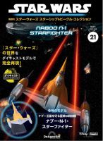 隔週刊 スター・ウォーズスターシップ＆ビークル・コレクション Vol.21 表紙