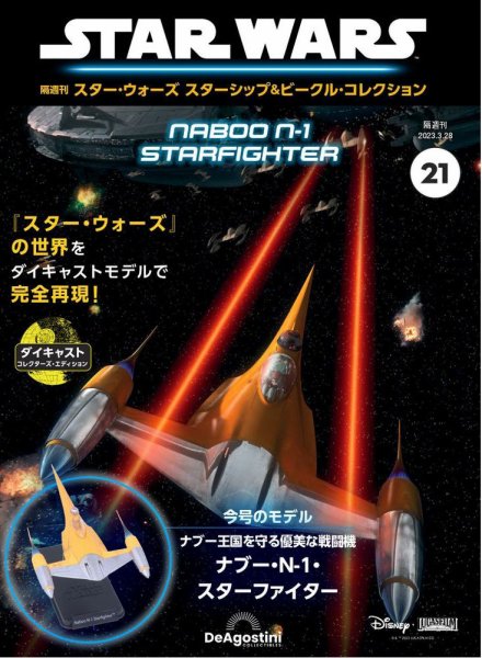 隔週刊 スター・ウォーズスターシップ＆ビークル・コレクション Vol.21 (発売日2023年02月28日) 表紙