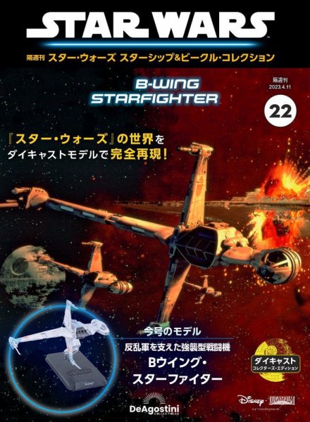 隔週刊 スター・ウォーズスターシップ＆ビークル・コレクション Vol.22 (発売日2023年03月14日) 表紙