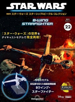 隔週刊 スター・ウォーズスターシップ＆ビークル・コレクション Vol.22