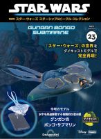 隔週刊 スター・ウォーズスターシップ＆ビークル・コレクション Vol.23 表紙