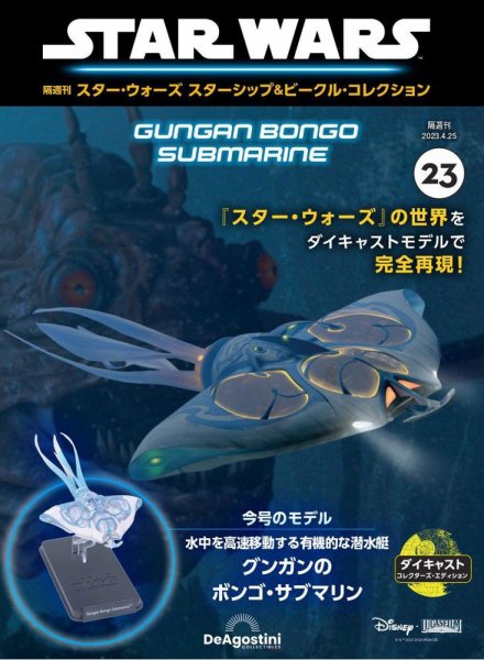 隔週刊 スター・ウォーズスターシップ＆ビークル・コレクション Vol.23 (発売日2023年03月28日) 表紙