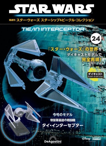隔週刊 スター・ウォーズスターシップ＆ビークル・コレクション Vol.24 (発売日2023年04月11日) 表紙
