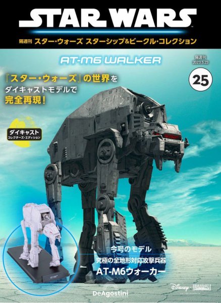 隔週刊 スター・ウォーズスターシップ＆ビークル・コレクション Vol.25 (発売日2023年04月25日) 表紙