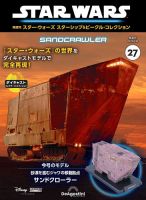 隔週刊 スター・ウォーズスターシップ＆ビークル・コレクション Vol.27 表紙