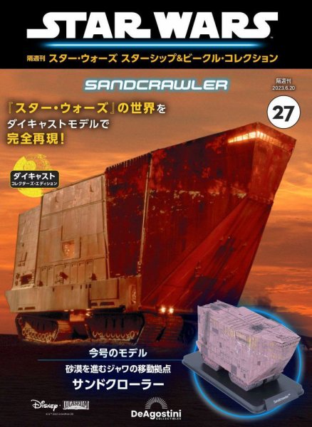 隔週刊 スター・ウォーズスターシップ＆ビークル・コレクション Vol.27 (発売日2023年05月23日) 表紙