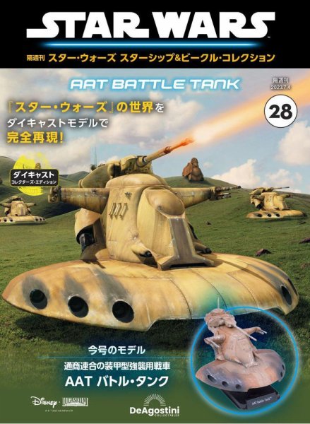 隔週刊 スター・ウォーズスターシップ＆ビークル・コレクション Vol.28 (発売日2023年06月06日) 表紙