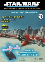 隔週刊 スター・ウォーズスターシップ＆ビークル・コレクション Vol.29 表紙