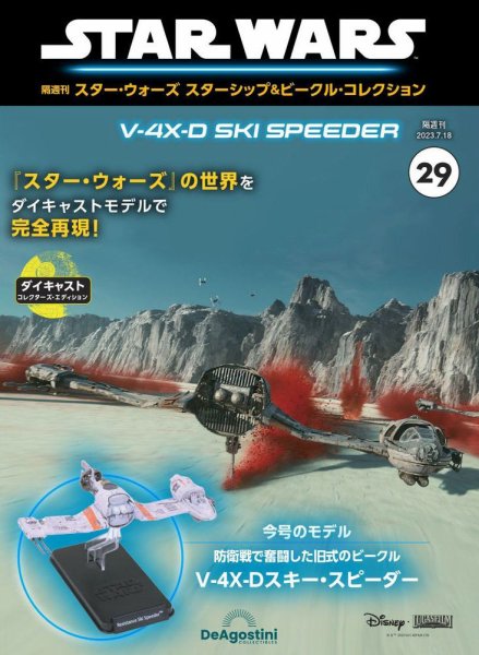隔週刊 スター・ウォーズスターシップ＆ビークル・コレクション Vol.29 (発売日2023年06月20日) 表紙