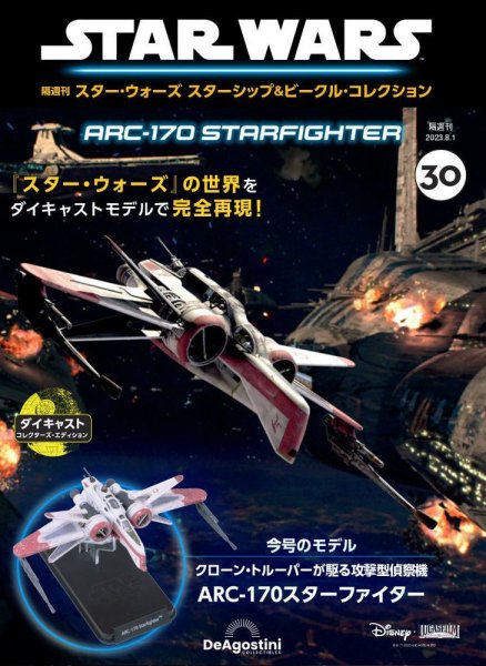 隔週刊 スター・ウォーズスターシップ＆ビークル・コレクション Vol.30 (発売日2023年07月04日) 表紙