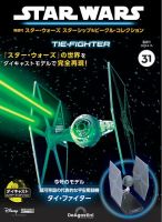 隔週刊 スター・ウォーズスターシップ＆ビークル・コレクション Vol.31 表紙