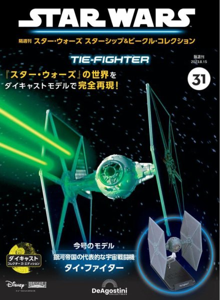 隔週刊 スター・ウォーズスターシップ＆ビークル・コレクション Vol.31 (発売日2023年07月18日) 表紙