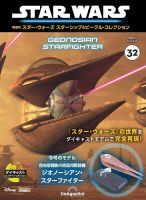 隔週刊 スター・ウォーズスターシップ＆ビークル・コレクション Vol.32 表紙