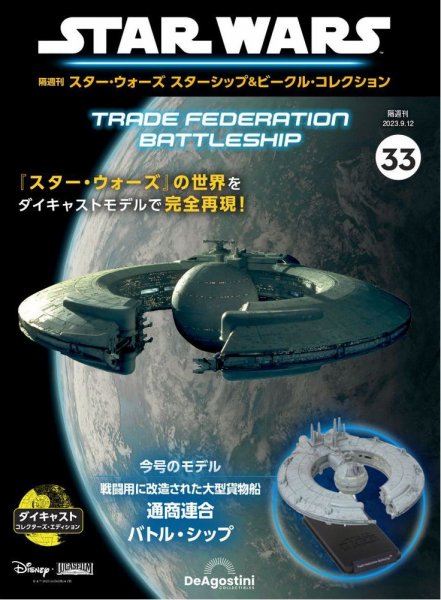 隔週刊 スター・ウォーズスターシップ＆ビークル・コレクション Vol.33 (発売日2023年08月15日) 表紙
