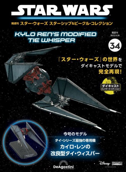 隔週刊 スター・ウォーズスターシップ＆ビークル・コレクション Vol.34 (発売日2023年08月29日) 表紙