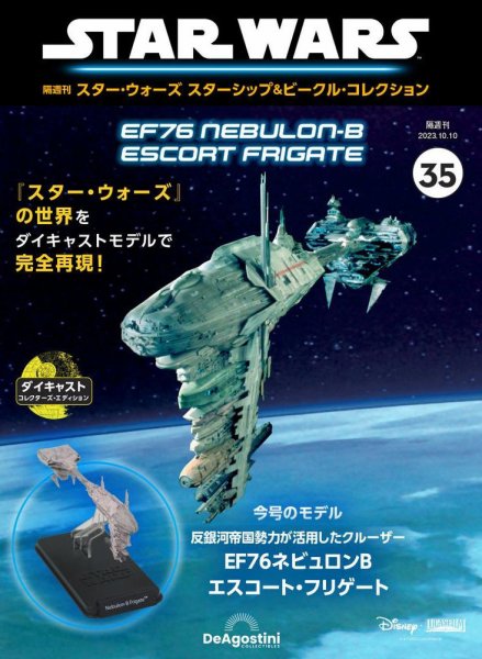 隔週刊 スター・ウォーズスターシップ＆ビークル・コレクション Vol.35 (発売日2023年09月12日) 表紙
