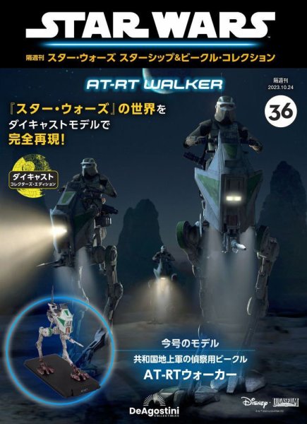 隔週刊 スター・ウォーズスターシップ＆ビークル・コレクション Vol.36 (発売日2023年09月26日) 表紙