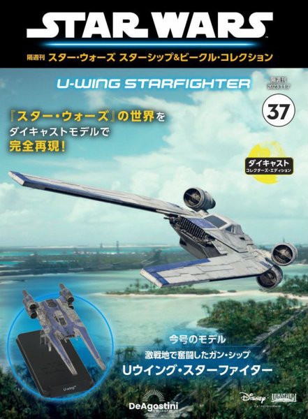 隔週刊 スター・ウォーズスターシップ＆ビークル・コレクション Vol.37 (発売日2023年10月10日) 表紙