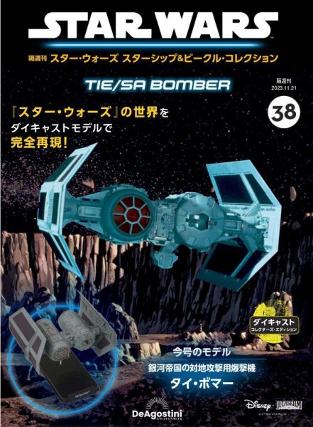 隔週刊 スター・ウォーズスターシップ＆ビークル・コレクション Vol.38 (発売日2023年10月24日) 表紙
