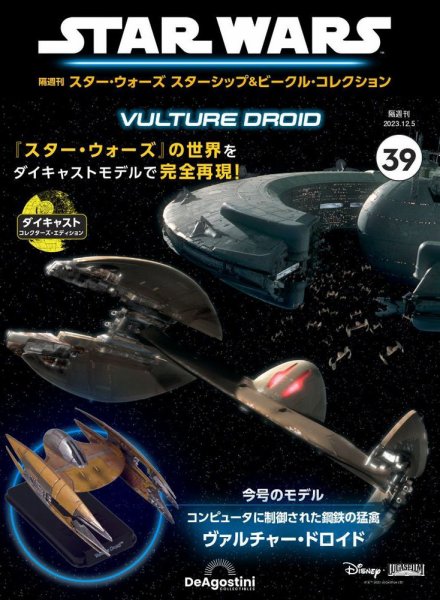 隔週刊 スター・ウォーズスターシップ＆ビークル・コレクション Vol.39 (発売日2023年11月07日) 表紙