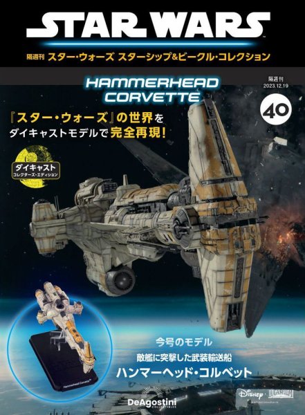 隔週刊 スター・ウォーズスターシップ＆ビークル・コレクション Vol.40