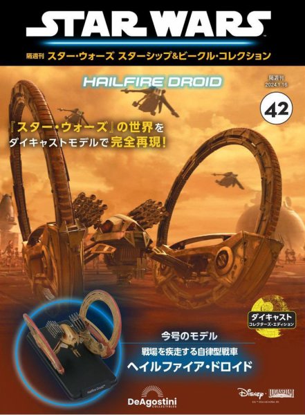 隔週刊 スター・ウォーズスターシップ＆ビークル・コレクション Vol.42 (発売日2023年12月19日) 表紙