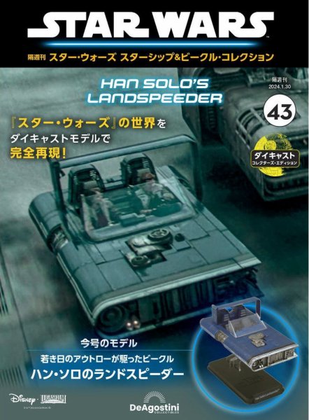 隔週刊 スター・ウォーズスターシップ＆ビークル・コレクション Vol.43 (発売日2024年01月04日) 表紙